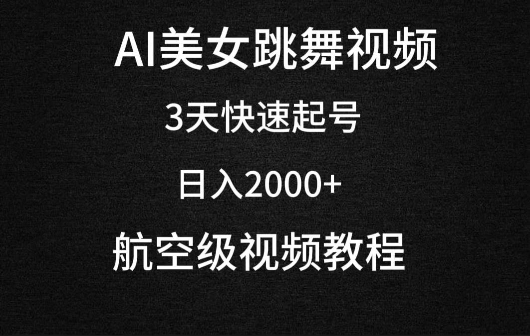 AI美女跳舞视频，3天快速起号，日入2000+（教程+软件）-悠闲副业网