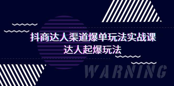 抖商达人-渠道爆单玩法实操课，达人起爆玩法（29节课）-悠闲副业网