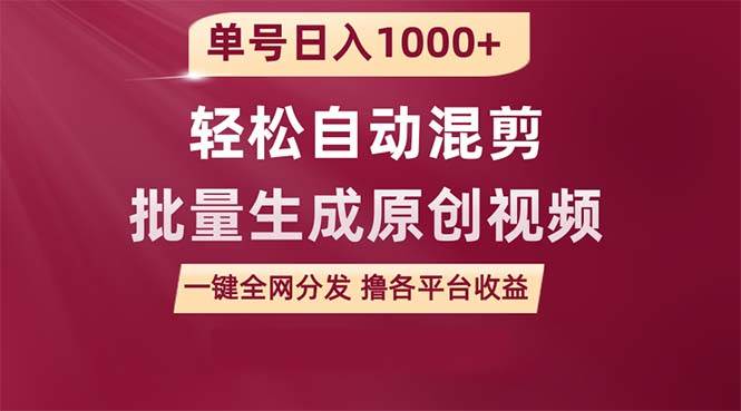 单号日入1000+ 用一款软件轻松自动混剪批量生成原创视频 一键全网分发（…-悠闲副业网