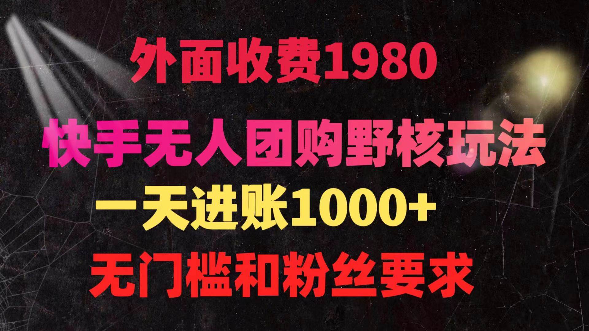 快手无人团购带货野核玩法，一天4位数 无任何门槛-悠闲副业网