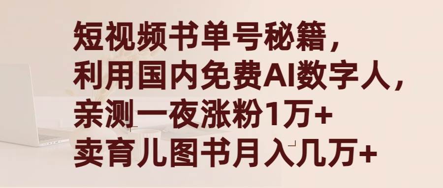 短视频书单号秘籍，利用国产免费AI数字人，一夜爆粉1万+ 卖图书月入几万+-悠闲副业网