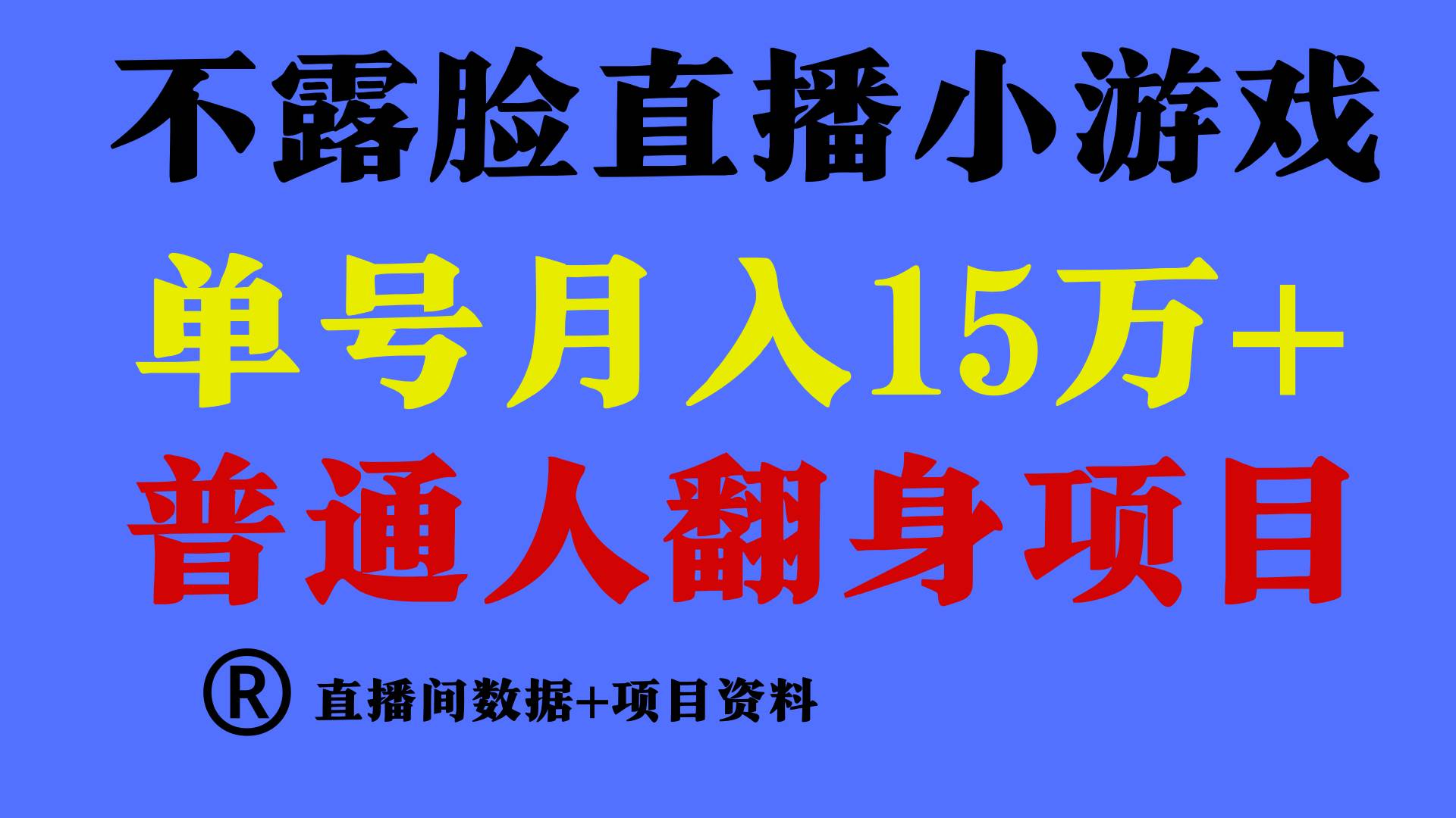 普通人翻身项目 ，月收益15万+，不用露脸只说话直播找茬类小游戏，小白…-悠闲副业网