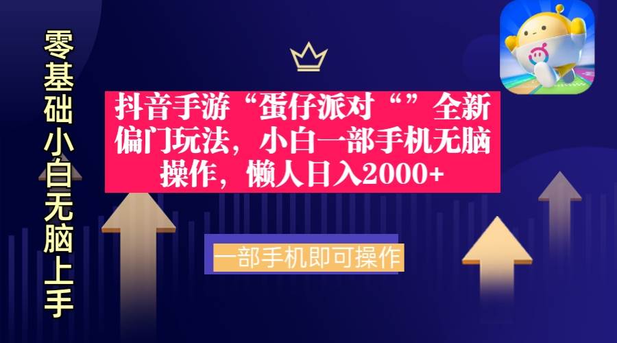 抖音手游“蛋仔派对“”全新偏门玩法，小白一部手机无脑操作 懒人日入2000+-悠闲副业网