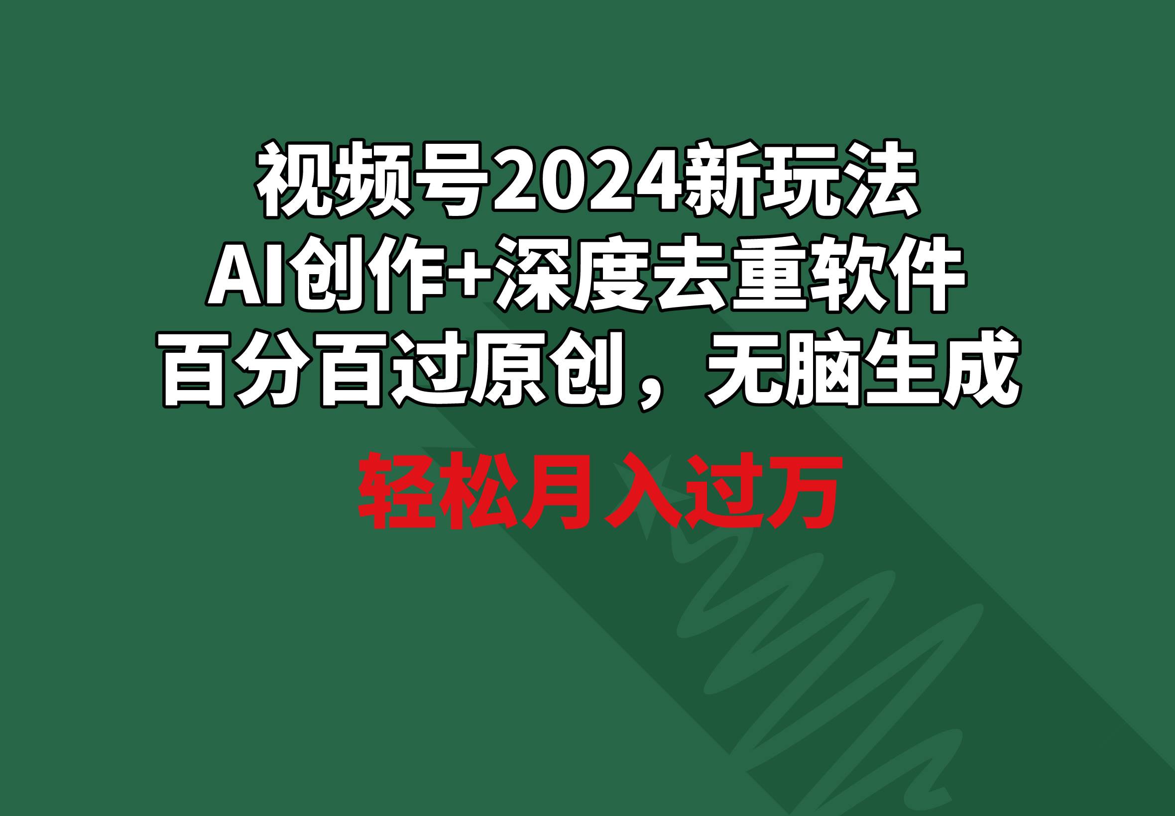 视频号2024新玩法，AI创作+深度去重软件 百分百过原创，无脑生成，月入过万-悠闲副业网