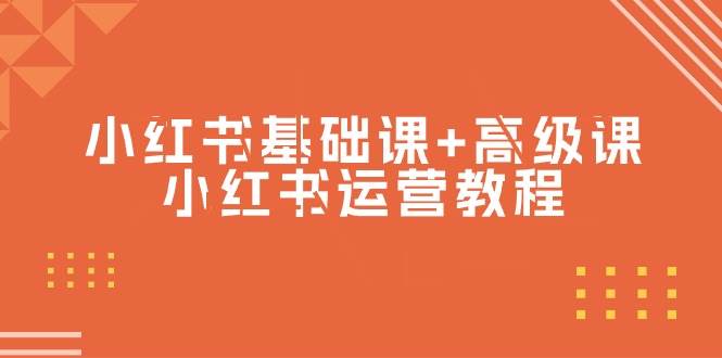 小红书基础课+高级课-小红书运营教程（53节视频课）-悠闲副业网