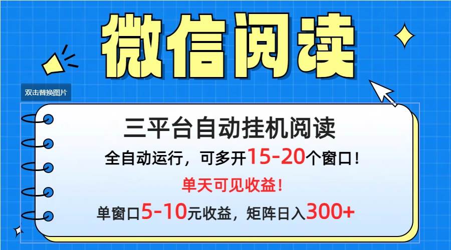 微信阅读多平台挂机，批量放大日入300+-悠闲副业网