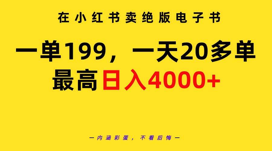 在小红书卖绝版电子书，一单199 一天最多搞20多单，最高日入4000+教程+资料-悠闲副业网