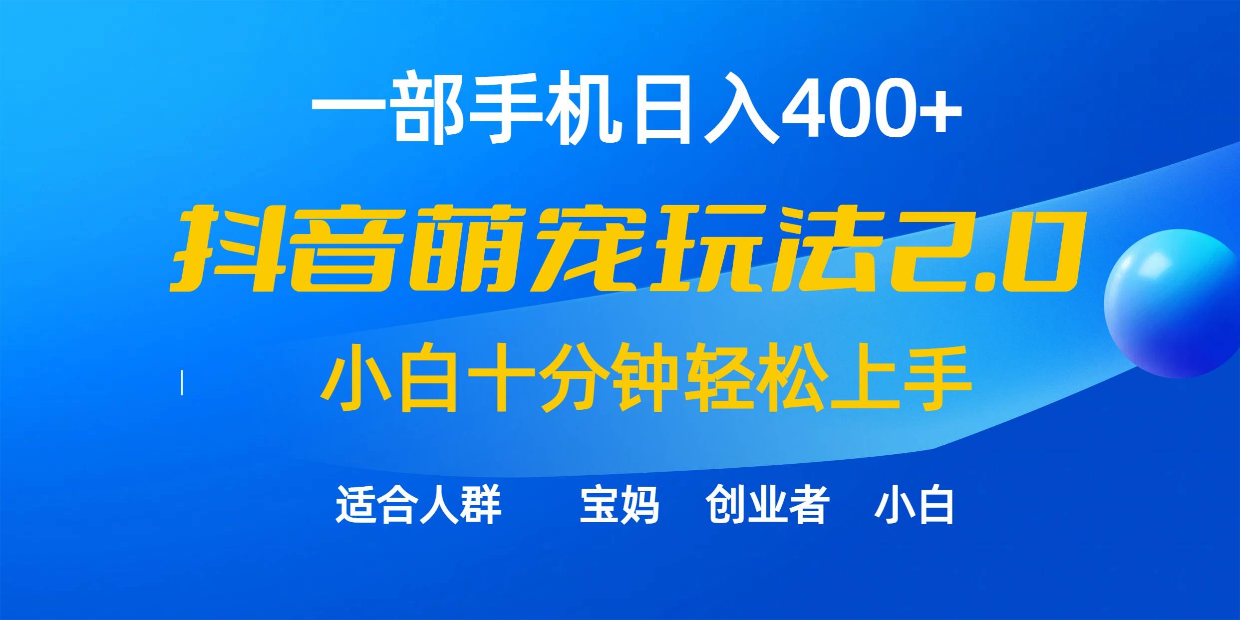 一部手机日入400+，抖音萌宠视频玩法2.0，小白十分钟轻松上手（教程+素材）-悠闲副业网