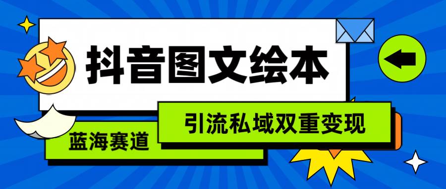 抖音图文绘本，简单搬运复制，引流私域双重变现（教程+资源）-悠闲副业网