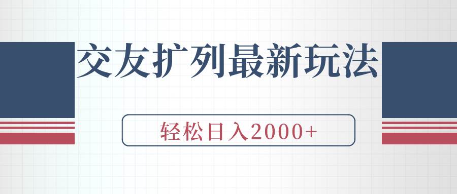 交友扩列最新玩法，加爆微信，轻松日入2000+-悠闲副业网