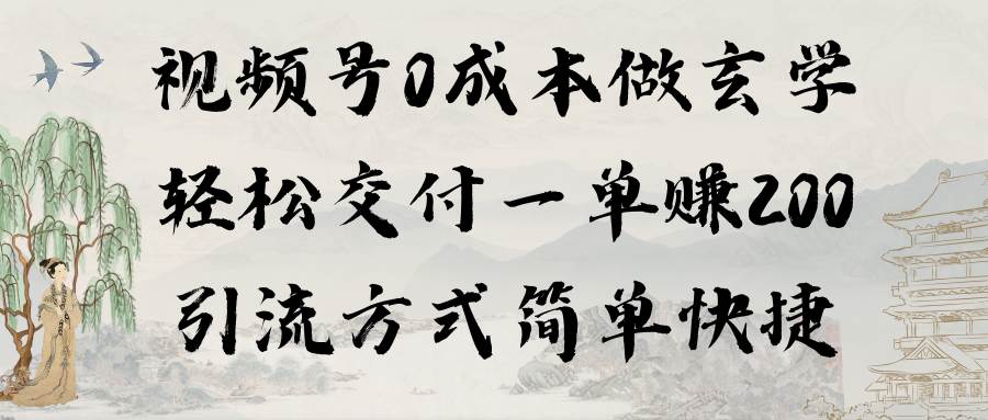 视频号0成本做玄学轻松交付一单赚200引流方式简单快捷（教程+软件）-悠闲副业网