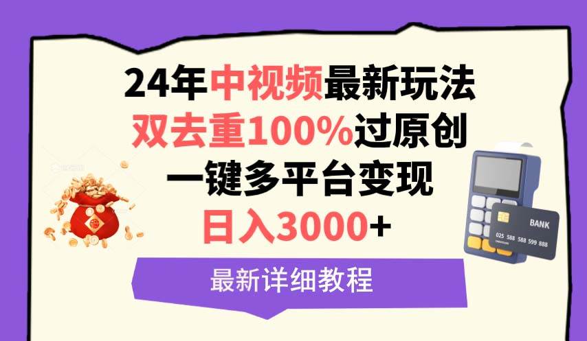 中视频24年最新玩法，双去重100%过原创，日入3000+一键多平台变现-悠闲副业网