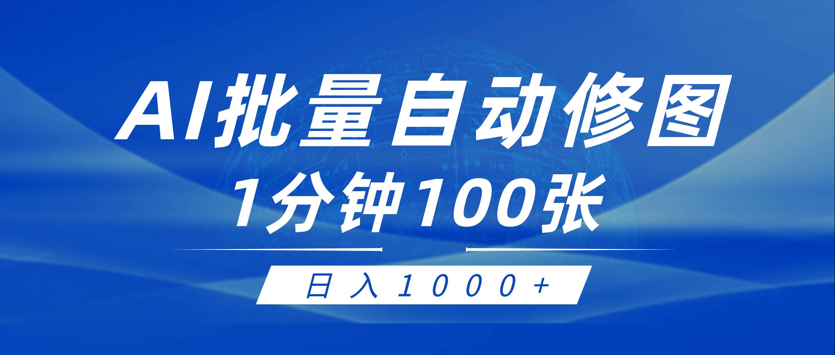 利用AI帮人自动修图，傻瓜式操作0门槛，日入1000+-悠闲副业网