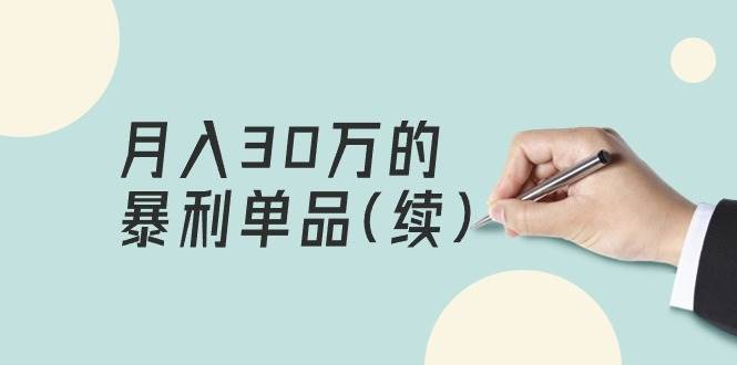 某公众号付费文章《月入30万的暴利单品(续)》客单价三四千，非常暴利-悠闲副业网