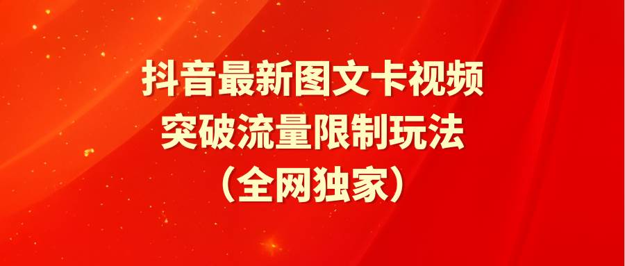 抖音最新图文卡视频 突破流量限制玩法-悠闲副业网