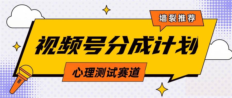 视频号分成计划心理测试玩法，轻松过原创条条出爆款，单日1000+教程+素材-悠闲副业网