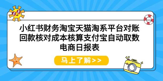 小红书财务淘宝天猫淘系平台对账回款核对成本核算支付宝自动取数电商日报表-悠闲副业网