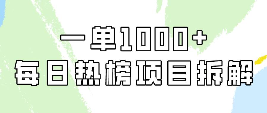 简单易学，每日热榜项目实操，一单纯利1000+-悠闲副业网