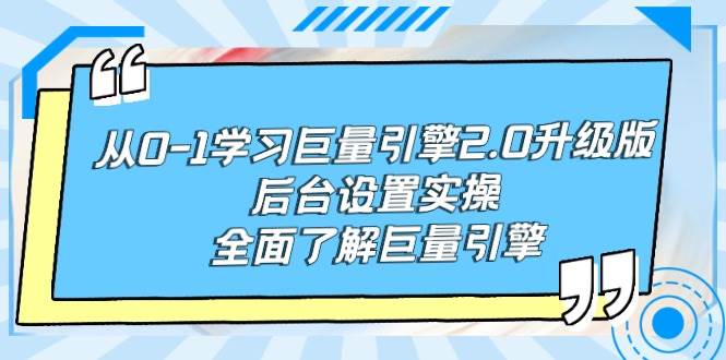 从0-1学习巨量引擎-2.0升级版后台设置实操，全面了解巨量引擎-悠闲副业网