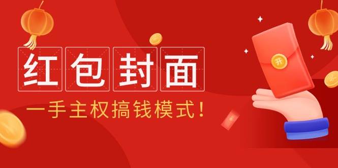 2024年某收费教程：红包封面项目，一手主权搞钱模式！-悠闲副业网