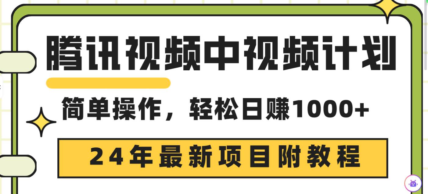 腾讯视频中视频计划，24年最新项目 三天起号日入1000+原创玩法不违规不封号-悠闲副业网