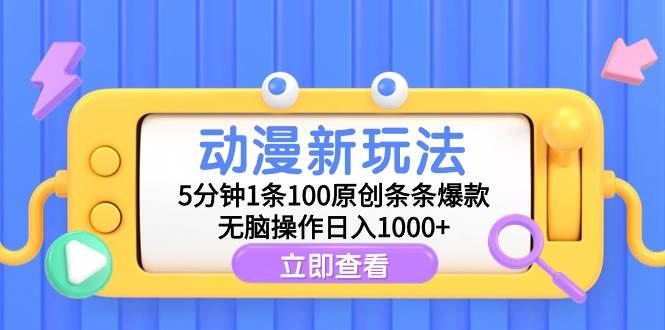 动漫新玩法，5分钟1条100原创条条爆款，无脑操作日入1000+-悠闲副业网