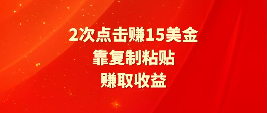 靠2次点击赚15美金，复制粘贴就能赚取收益-悠闲副业网