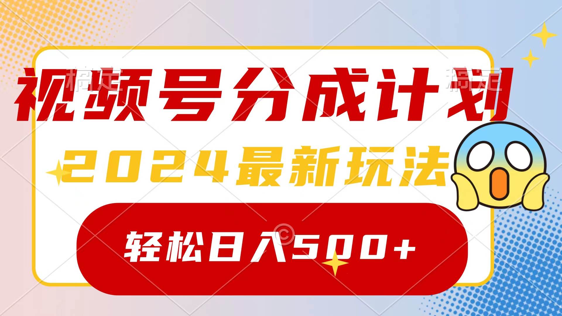 2024玩转视频号分成计划，一键生成原创视频，收益翻倍的秘诀，日入500+-悠闲副业网