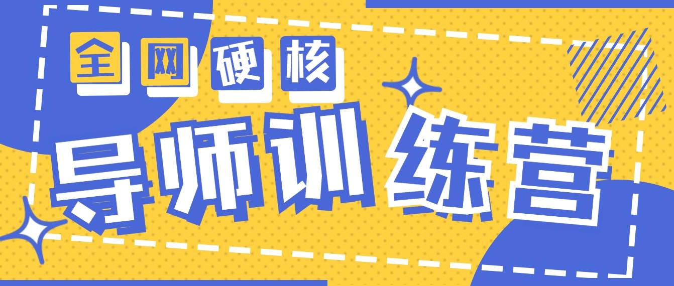 2024导师训练营6.0超硬核变现最高的项目，高达月收益10W+-悠闲副业网