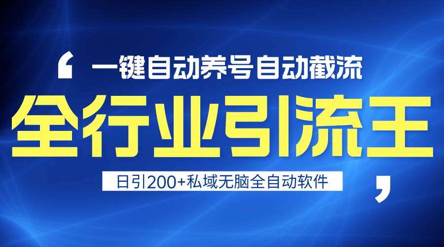 全行业引流王！一键自动养号，自动截流，日引私域200+，安全无风险-悠闲副业网