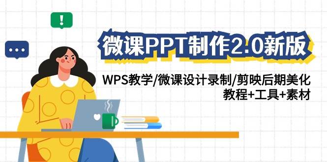 微课PPT制作-2.0新版：WPS教学/微课设计录制/剪映后期美化/教程+工具+素材-悠闲副业网