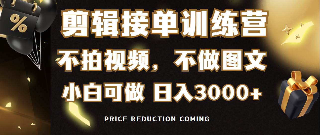 剪辑接单训练营，不拍视频，不做图文，适合所有人，日入3000+-悠闲副业网