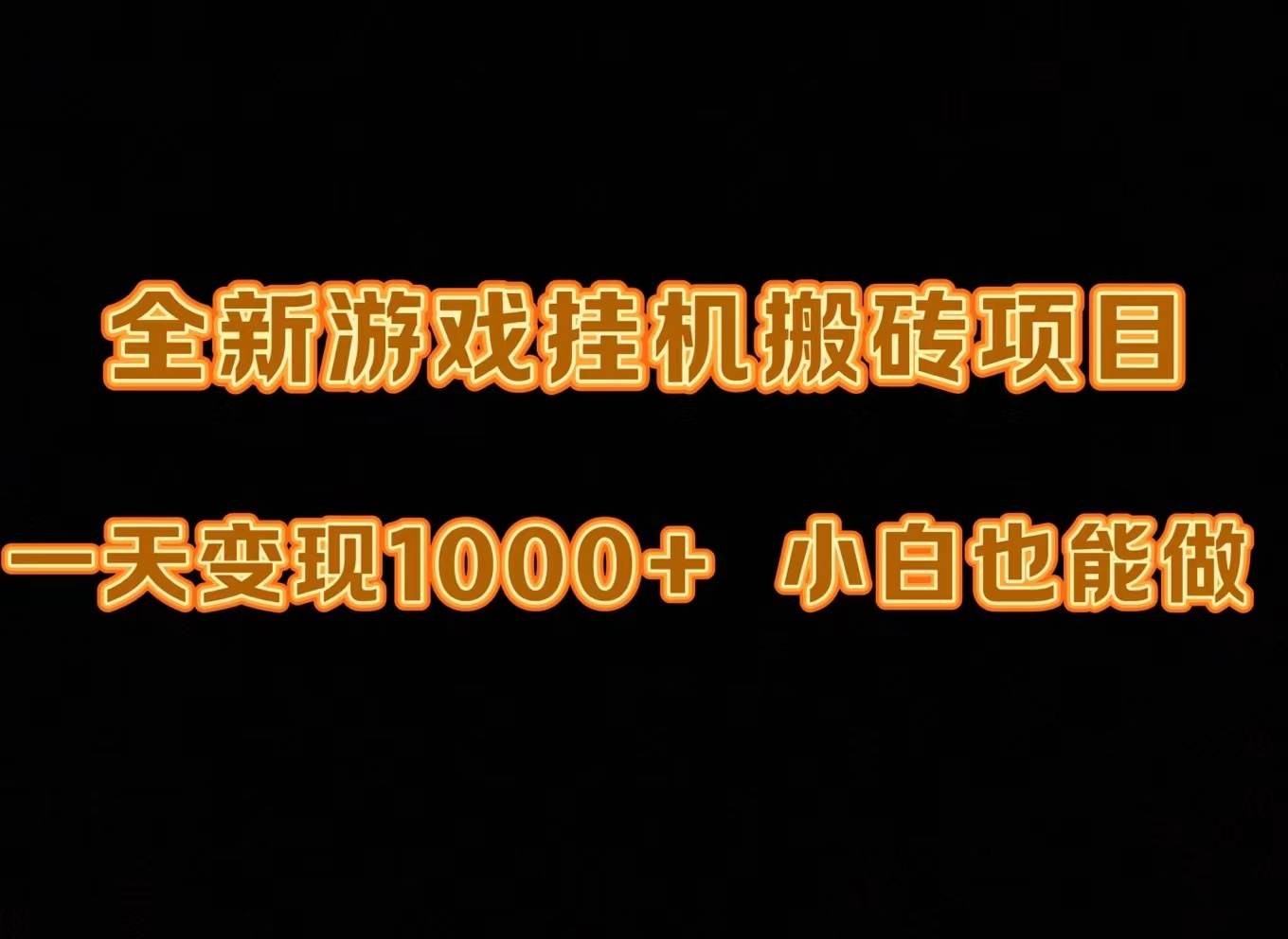 最新游戏全自动挂机打金搬砖，一天变现1000+，小白也能轻松上手。-悠闲副业网