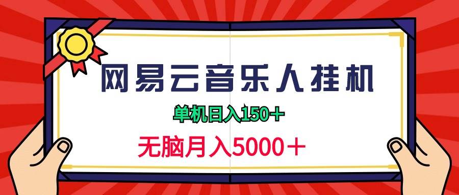 2024网易云音乐人挂机项目，单机日入150+，无脑月入5000+-悠闲副业网