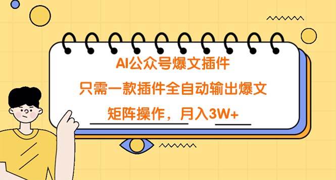 AI公众号爆文插件，只需一款插件全自动输出爆文，矩阵操作，月入3W+-悠闲副业网