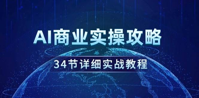 AI商业实操攻略，34节详细实战教程！-悠闲副业网