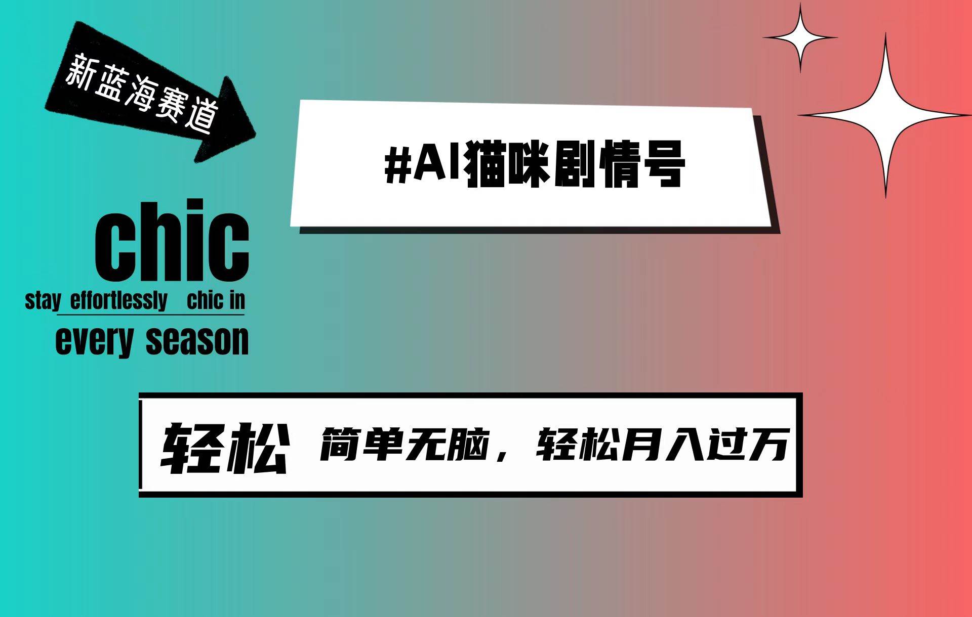 AI猫咪剧情号，新蓝海赛道，30天涨粉100W，制作简单无脑，轻松月入1w+-悠闲副业网