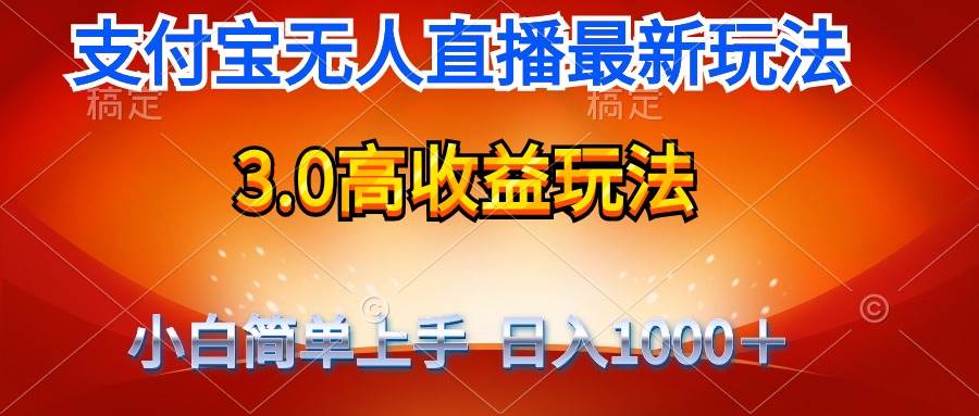 最新支付宝无人直播3.0高收益玩法 无需漏脸，日收入1000＋-悠闲副业网