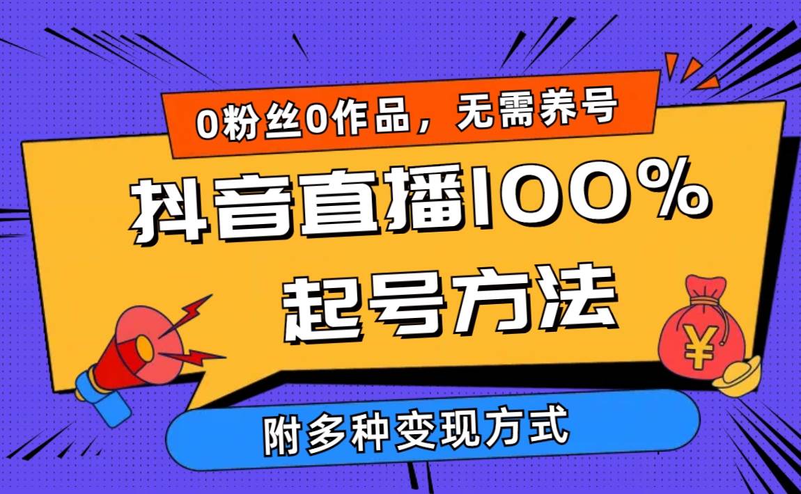 2024抖音直播100%起号方法 0粉丝0作品当天破千人在线 多种变现方式-悠闲副业网