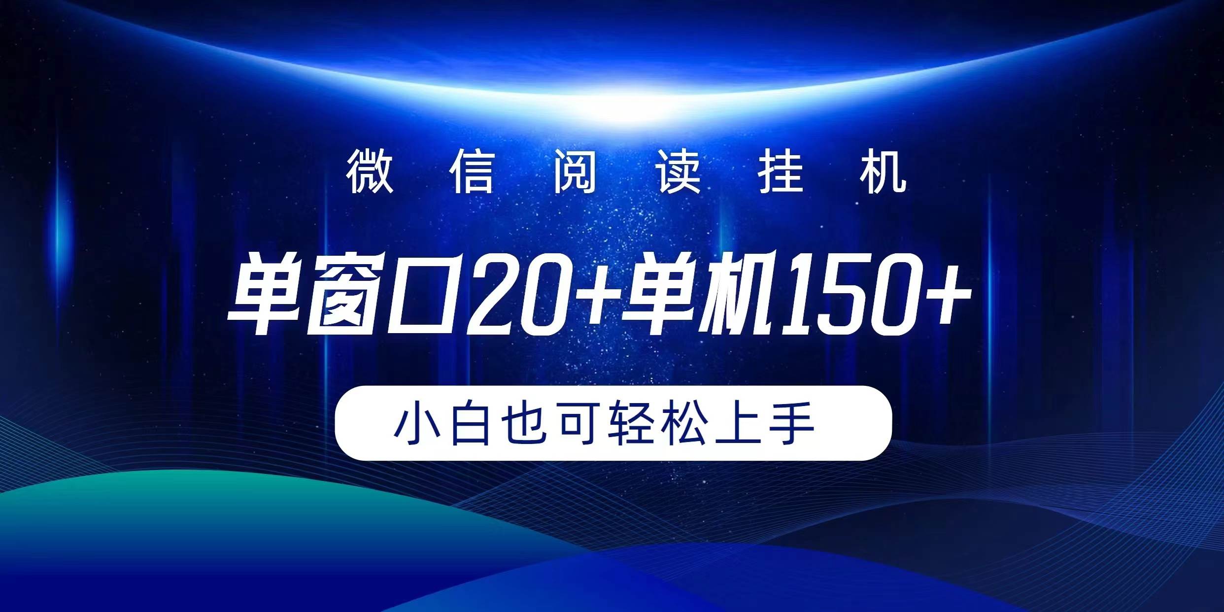 微信阅读挂机实现躺着单窗口20+单机150+小白可以轻松上手-悠闲副业网