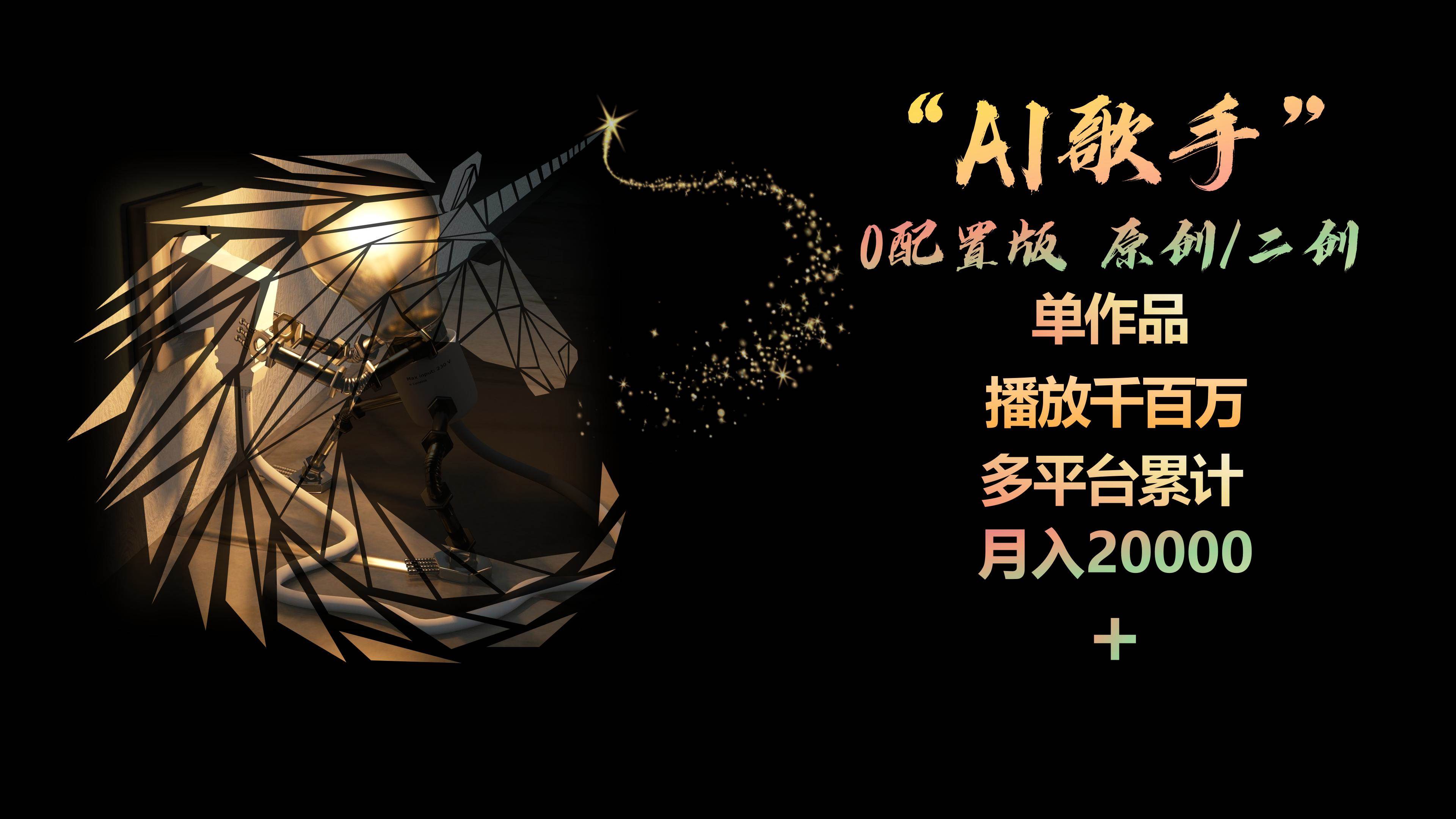 AI歌手，0配置版，原创/二创，单作品播放千百万，多平台累计，月入20000+-悠闲副业网