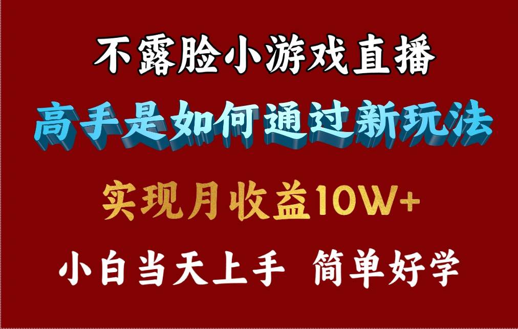 4月最爆火项目，不露脸直播小游戏，来看高手是怎么赚钱的，每天收益3800…-悠闲副业网