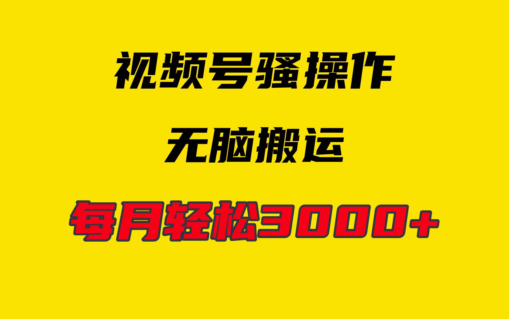 4月最新视频号无脑爆款玩法，挂机纯搬运，每天轻松3000+-悠闲副业网