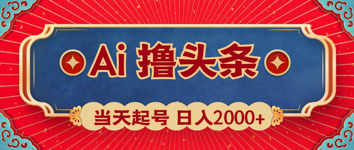 Ai撸头条，当天起号，第二天见收益，日入2000+-悠闲副业网