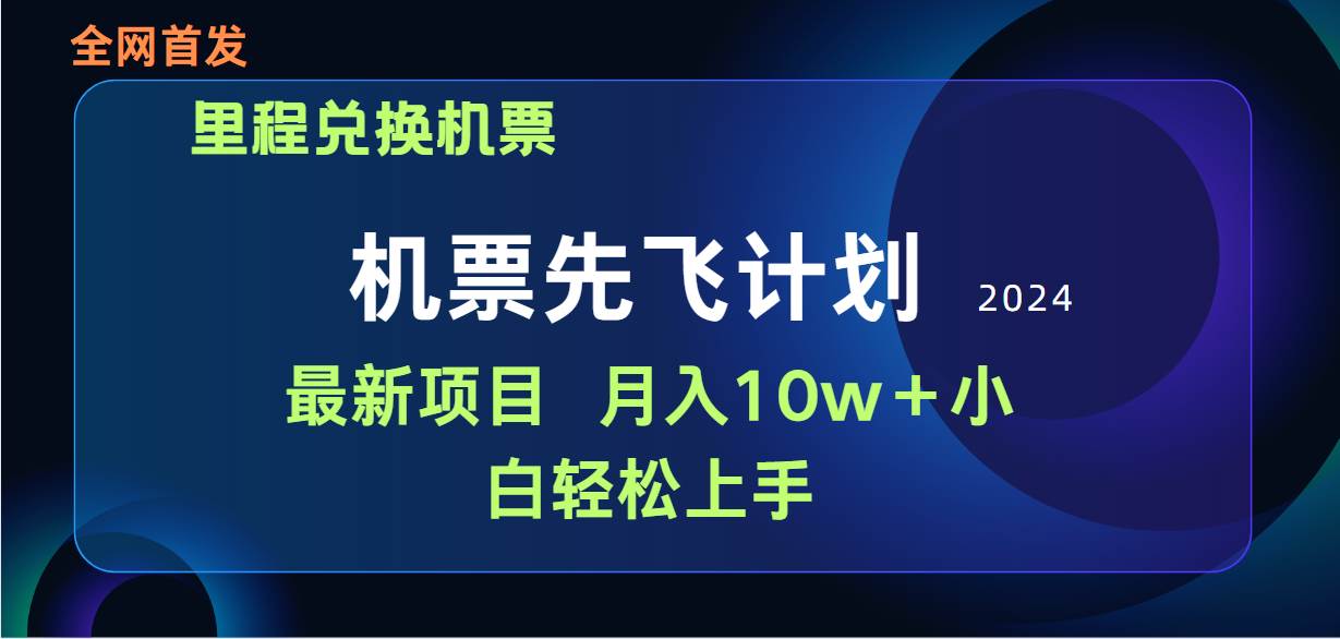 用里程积分兑换机票售卖赚差价，纯手机操作，小白兼职月入10万+-悠闲副业网