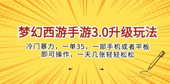 梦幻西游手游3.0升级玩法，冷门暴力，一单35，一部手机或者平板即可操…-悠闲副业网