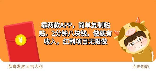 2靠两款APP，简单复制粘贴，2分钟八块钱，做就有收入，红利项目无限做-悠闲副业网