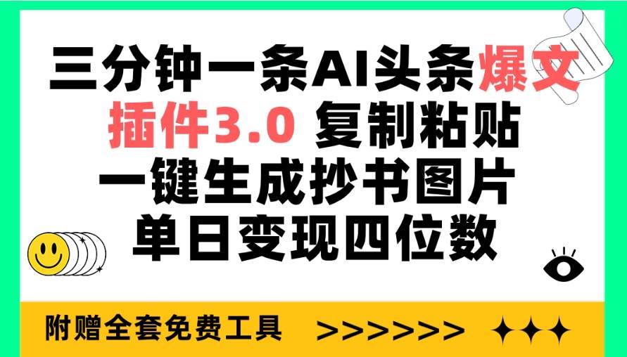 三分钟一条AI头条爆文，插件3.0 复制粘贴一键生成抄书图片 单日变现四位数-悠闲副业网