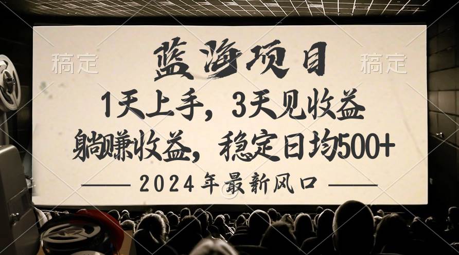 2024最新风口项目，躺赚收益，稳定日均收益500+-悠闲副业网