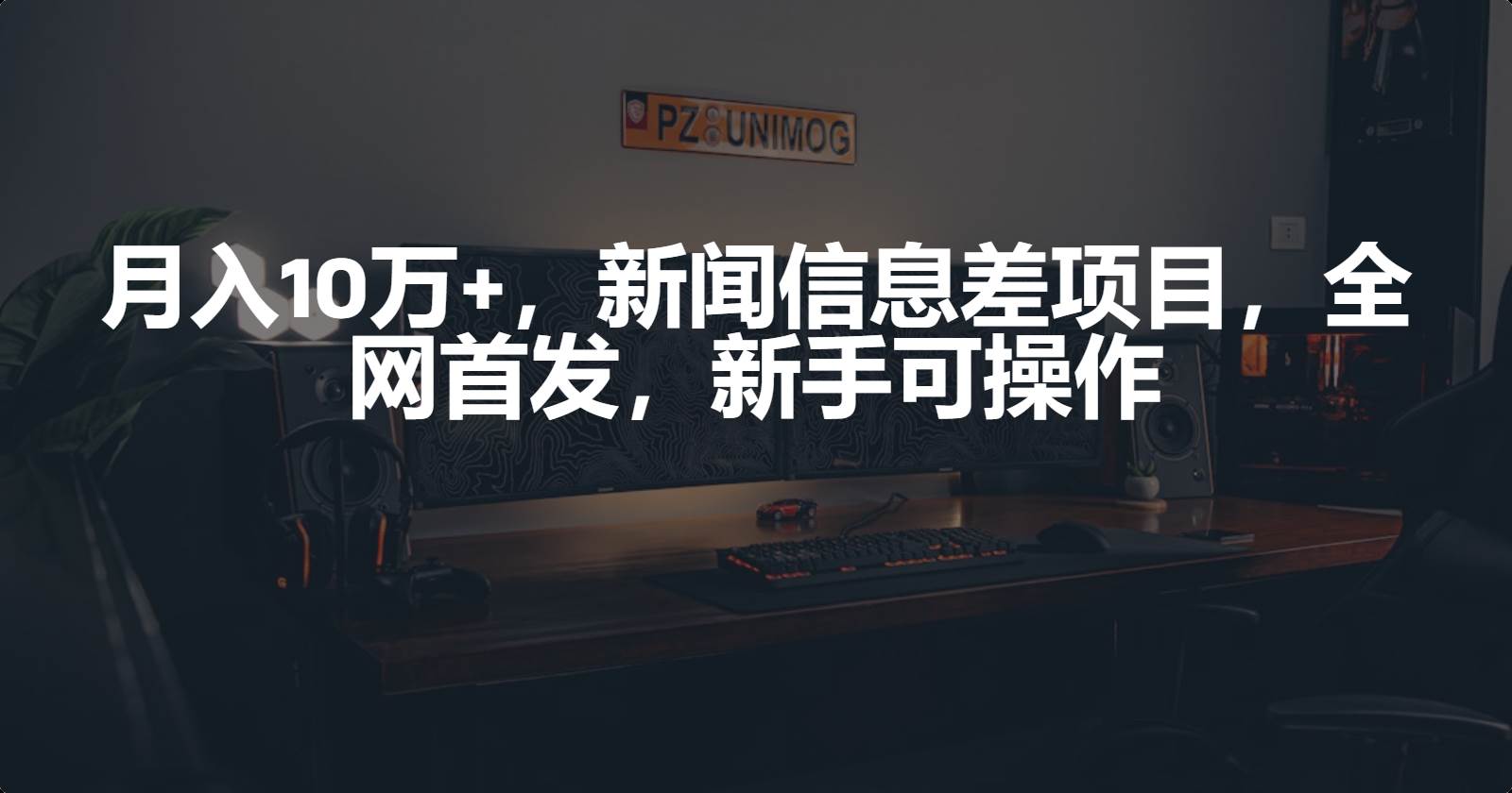 月入10万+，新闻信息差项目，新手可操作-悠闲副业网